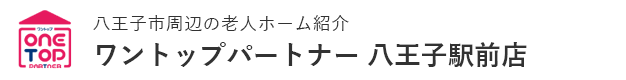 八王子市周辺の老人ホーム紹介はワントップパートナー 八王子駅前店